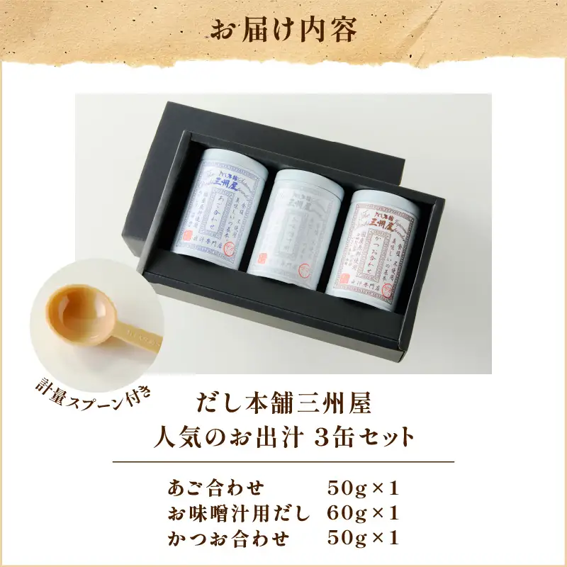 【 5営業日以内に発送 】だし本舗三州屋 人気 の お出汁 3缶 セット K279-006 出汁 だし 調味料 無添加 無塩 あご お味噌汁 かつお 鰹 カツオ 詰め合わせ 三州キュー・エル ふるさと納税 鹿児島 おすすめ ランキング プレゼント ギフト スピード配送 スピード発送 最短 すぐ届く お急ぎ 最短5営業日