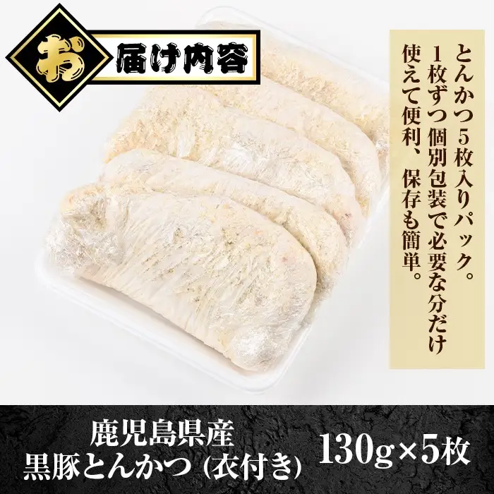 【A79016】鹿児島県産 黒豚 とんかつ 衣付き (計650g 約130g×5枚) 豚カツ 惣菜 冷凍【肉のふくおか】