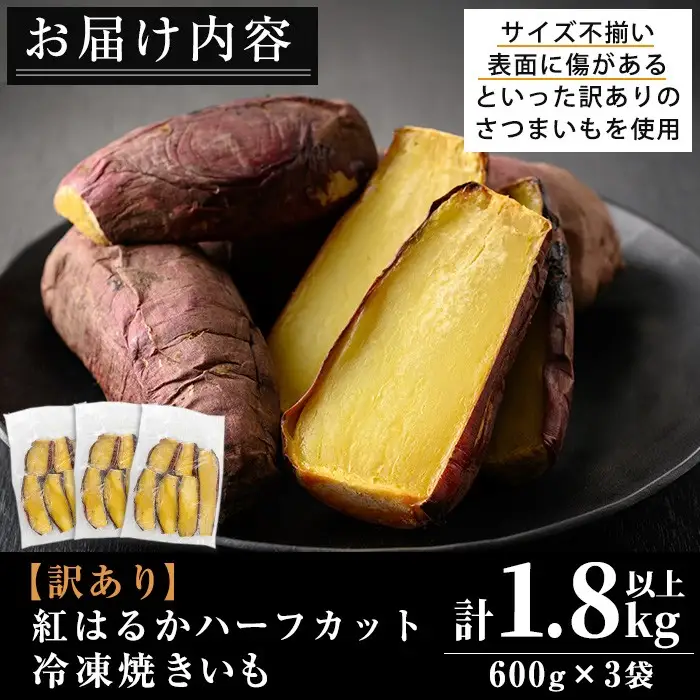 No.1342 ＜訳あり・規格外＞ハーフカット 紅はるか 冷凍焼きいも (計1.8kg以上・600g×3袋) 国産 九州産 サツマイモ さつま芋 訳アリ 規格外 紅春香 芋 焼き芋 やきいも 野菜 スイーツ 冷凍【末永商店】