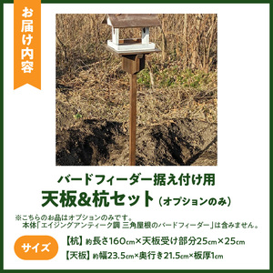 エイジングアンティーク調 三角屋根のバードフィーダー 据え付け用天板＆杭（オプションのみ）  三角屋根 バードフィーダー 天板 杭 セット オプションのみ 小鳥 おうち エサ台 据え付け 屋外 ナチュラル 据え置く 北米産 木材 防腐 防虫 屋外使用 手作業 ガーデニング インテリア 庭 ベランダ 雑貨 愛知県 小牧市 送料無料 [161P21]
