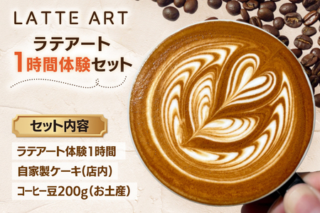 体験 ラテアート 1時間 体験セット コーヒー & ケーキ お土産豆付き