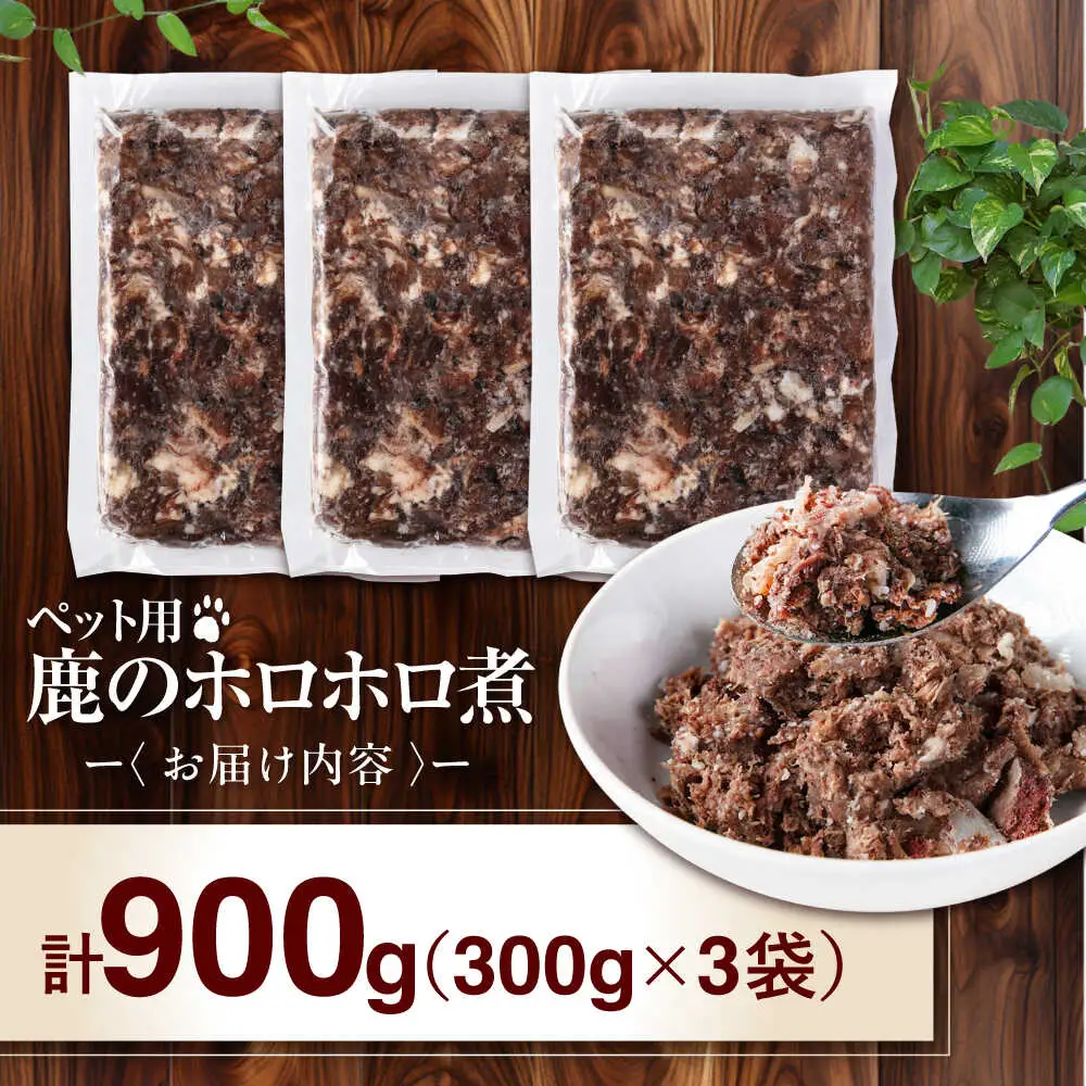 ペット用 鹿肉 ホロホロ煮 (300g×3パック) ペット用品 ペット ジビエ 北海道 [AJAO113]
