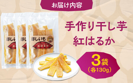 【2026年2月以降順次発送】手作りほしいも（紅はるか）《喜茂別町》【ファームU.】 先行予約 芋 いも 干し芋 干しいも サツマイモ さつまいも 紅はるか 5000 5000円[AJAV002]