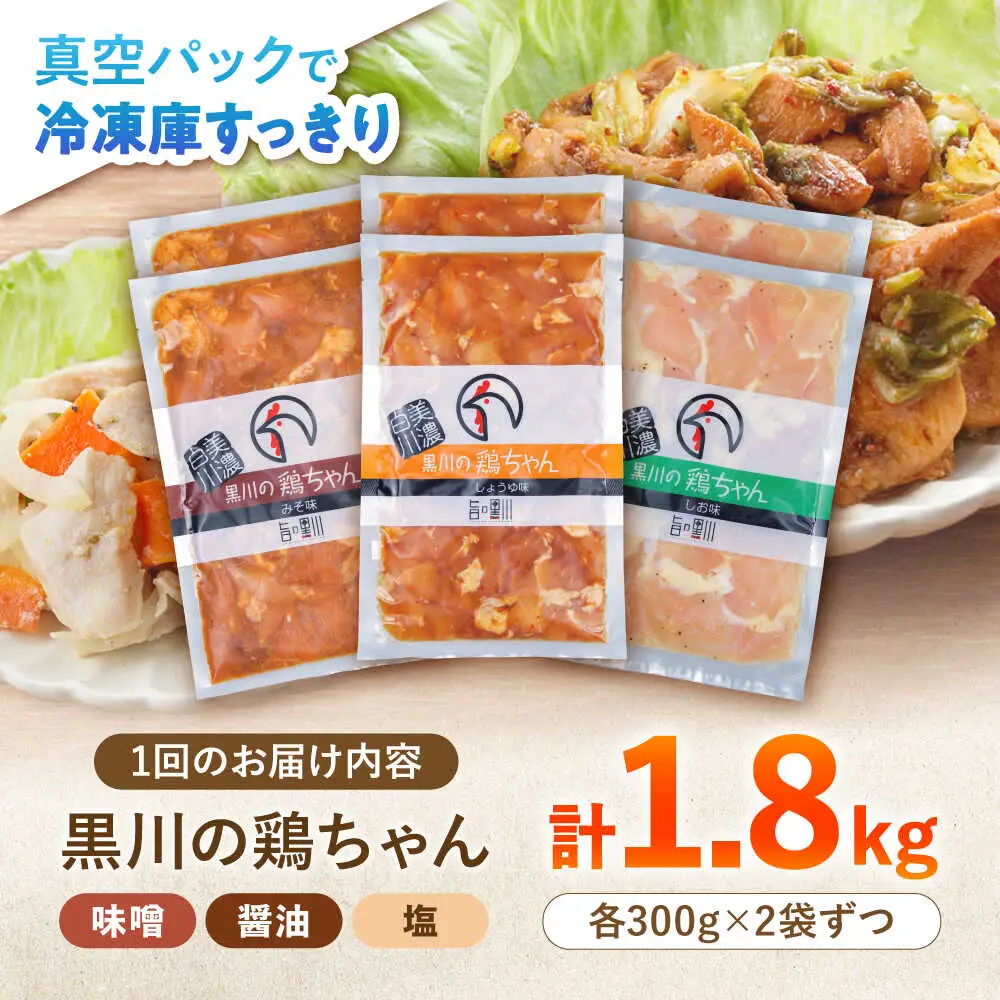 【3回定期便】鶏肉 鶏ちゃん 3種各2袋 味付き鶏肉 / 旨々工房黒川[AWBF011]