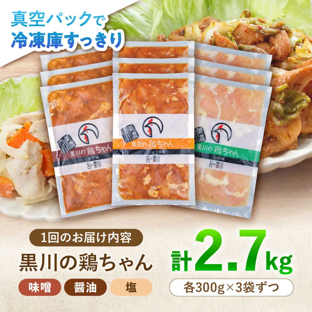 【6回定期便】鶏肉 鶏ちゃん 3種各3袋 味付き鶏肉 / 旨々工房黒川[AWBF015]