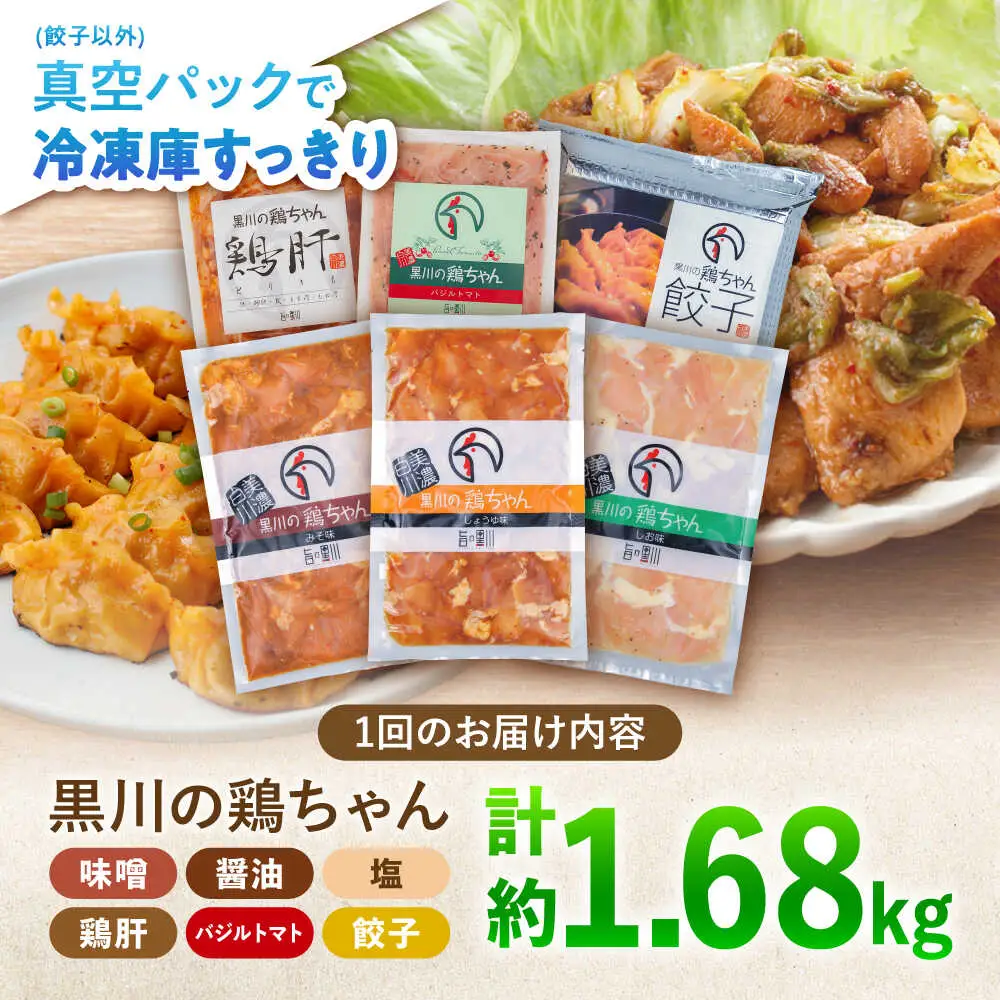 【12回定期便】鶏肉 鶏ちゃん6種セット 味付き鶏肉 / 旨々工房黒川[AWBF021]
