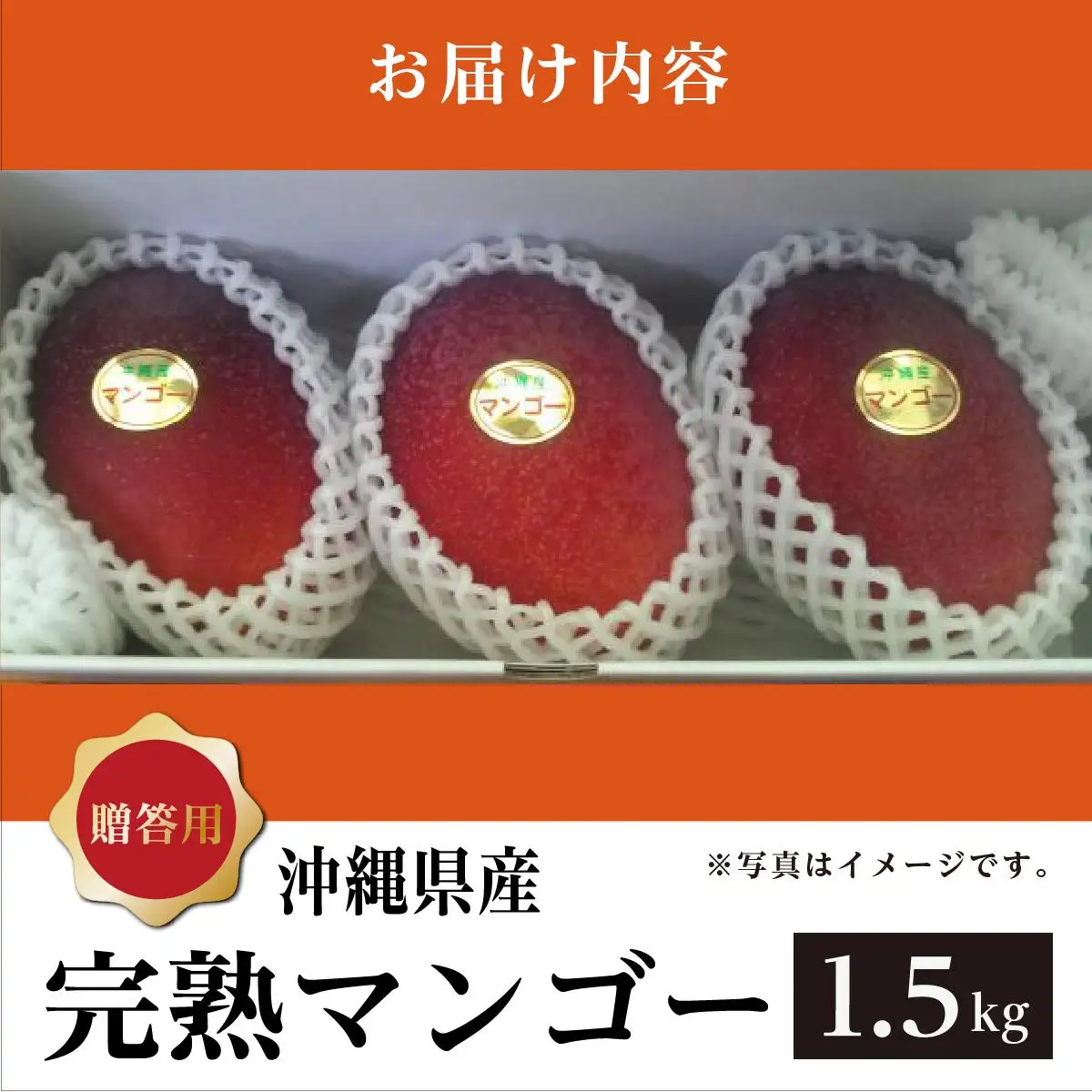 ＜先行予約＞マンゴー1.5kg　贈答用   I  マンゴー 1.5kg 贈答 用 フルーツ 果物 ギフト 高級   沖縄県 南城市 ふるさと納税 石崎ファーム