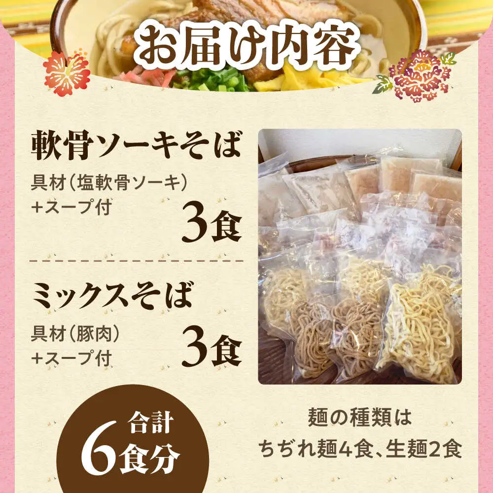 ミックスそば・軟骨ソーキそば 6食セット おきなわそば 沖縄そば ソーキそば 軟骨ソーキ お土産 取り寄せグルメ ギフト おすすめ 沖縄市 / にぃぶんじゃー・株式会社O.M.I[BCDW003]
