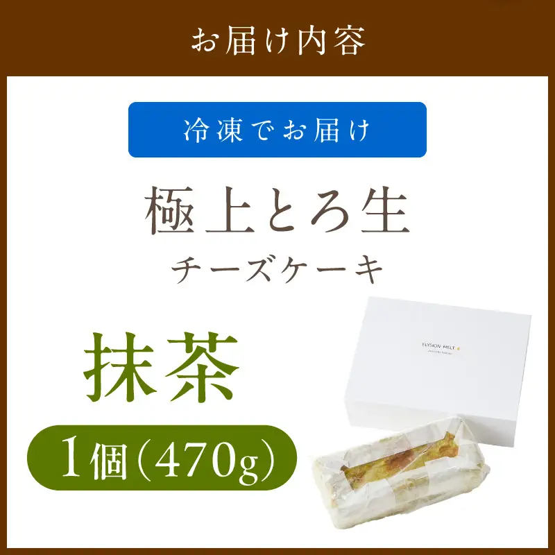 極上とろ生チーズケーキ 抹茶｜ケーキ
