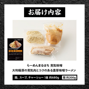 らーめんまるはち 男気味噌（1食）【 大判極厚の男気肉とコクのある濃厚味噌ラーメン 】 ラーメン まるはち 味噌ラーメン 680g 麺 200g × 1食 大判極厚 濃厚味噌 男気味噌 男気肉 厚切りチャーシュー チャーシュー 行列店 自家製麺 自家製 縮れ麺 豚肉 極厚 濃厚 白湯 スープ 冷凍ラーメン 本格 愛知県 小牧市 送料無料  [205M01] 