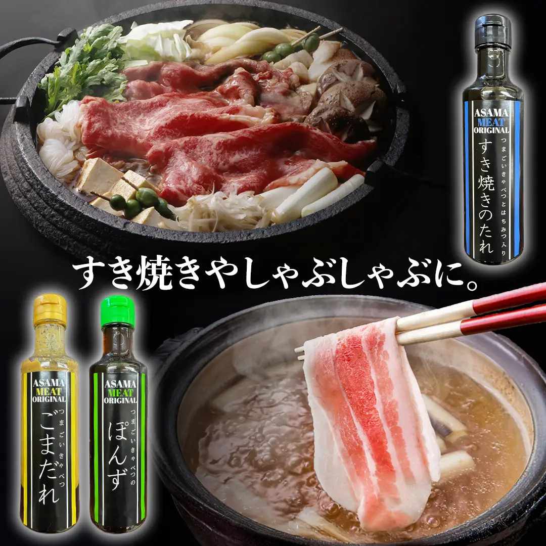 すき焼き ・ しゃぶしゃぶ ・ 生姜焼きのたれ 詰め合わせ 5種 × 1本 (計 5本 ) [AH057tu]