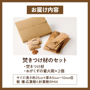 焚きつけ材セット FIRE STARTER SET 天然木使用 焚きつけ材セット FIRE STARTER SET 薪ストーブ キャンプ 焚き火 アウトドア 火起こし 着火用 木製エコ素材 初心者向け 防災備蓄 ソロキャンプ ファミリーキャンプ 小牧市 送料無料 [087Y09]