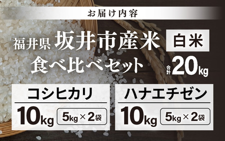 先行予約 【令和8年産・新米】 坂井市産 お米 食べ比べセット 白米 20kg (5kg×4袋) コシヒカリ ハナエチゼン 2026年10月以降順次発送予定 精米 おこめ [D-20502]