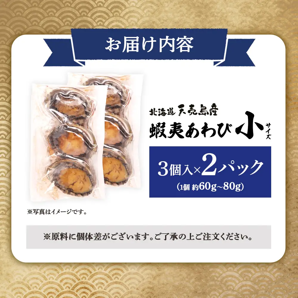 【北海道】天売島産 天然蝦夷あわび 小サイズ 3個入×2パック (1個 約60g～80g)【02166】