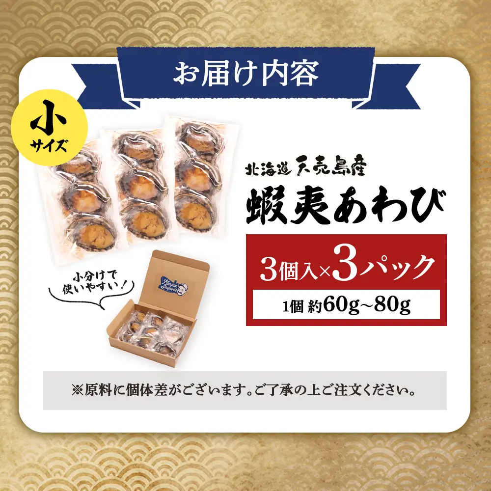 【北海道】天売島産 天然蝦夷あわび 小サイズ 3個入×3パック (1個 約60g～80g)【02167】