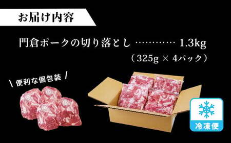 うめぇ！門倉ポークお手軽切り落とし（1.3㎏）／神奈川県産豚肉