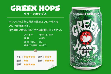 【ふるなびWEEK対象】常陸野ネストビール 飲み比べ8缶セット A08-034