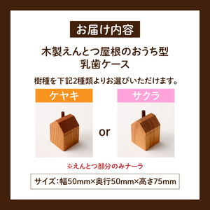 えんとつ屋根のおうち型 乳歯ケース 木製 乳歯入れ Teeth Chimney House 記念品 成長記録 子ども用 出産祝い 入学祝い ギフト 北欧風 ハンドメイド インテリア雑貨 小牧市 送料無料 [087Y10]