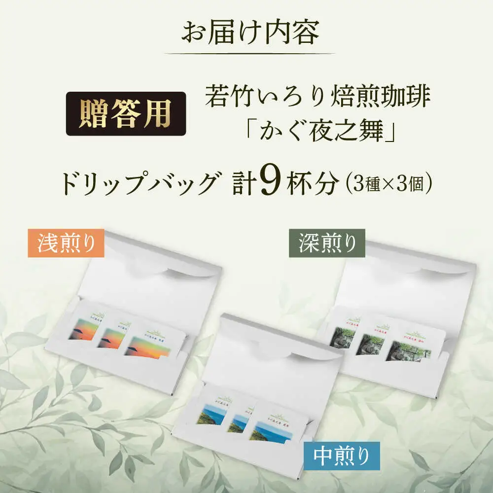 【贈答用】 若竹いろり焙煎珈琲 かぐ夜之舞(プレミアム) ドリップバッグ (1箱3個入り×3箱) 糸島市 / きじむな農園 / コーヒー ドリップバッグ[ABR002]