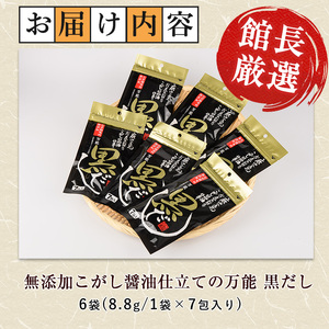 老舗鰹節屋 山吉國澤百馬商店 無添加 こがし醤油仕立ての万能 黒だし6袋セット 活お海道 IB046-004 鰹節 かつお節