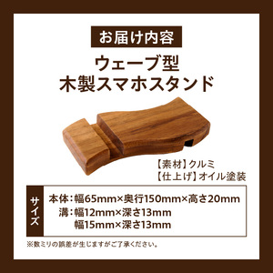 ウェーブ型木製スマホスタンド  Wave wood mobile phone stand 天然木 スマートフォンスタンド 卓上スタンド 充電対応 在宅ワーク デスク周り インテリア雑貨 ナチュラルデザイン 小牧市 送料無料 [087Y12]