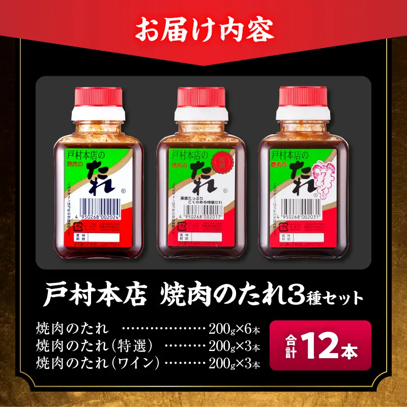 戸村本店 焼肉のたれ 3種 セット 合計12本_C171-26