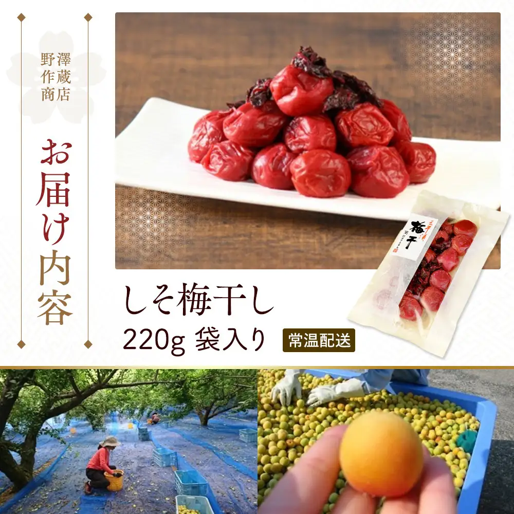しそ梅干し　袋入り