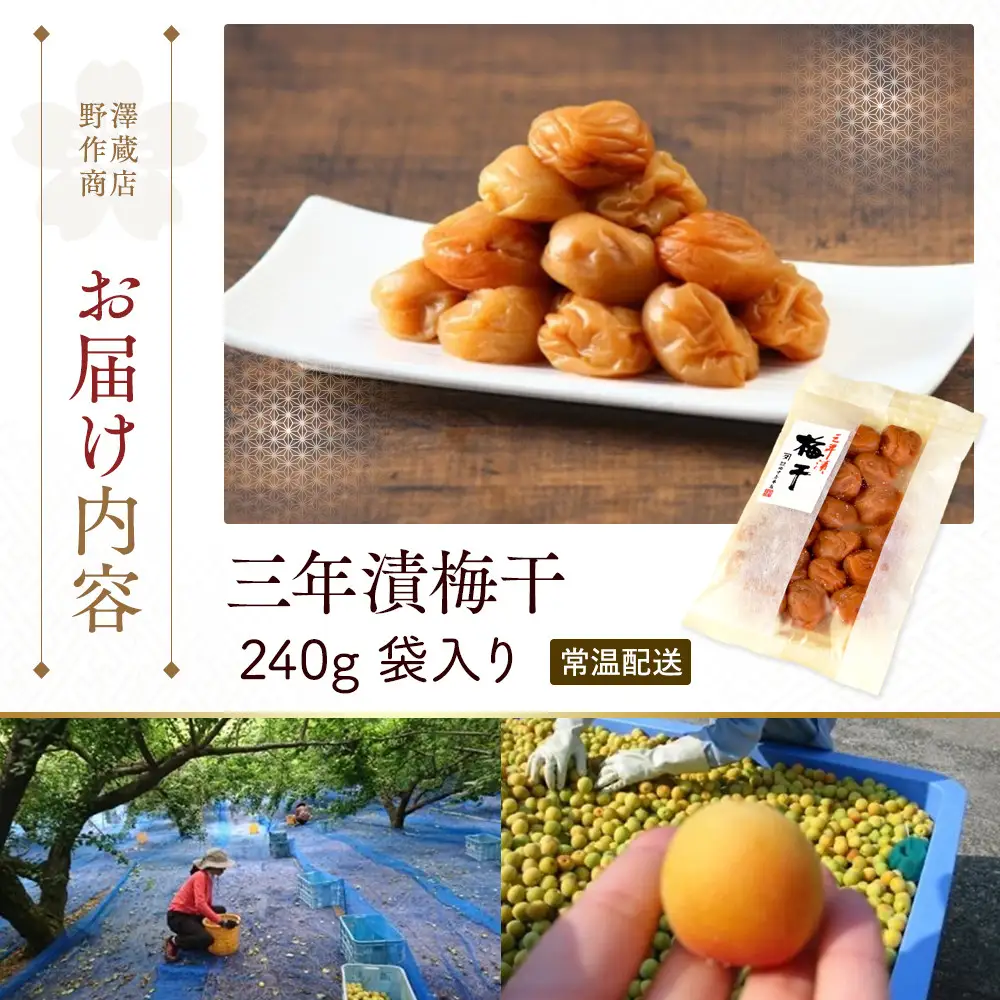 三年漬梅干　袋入り