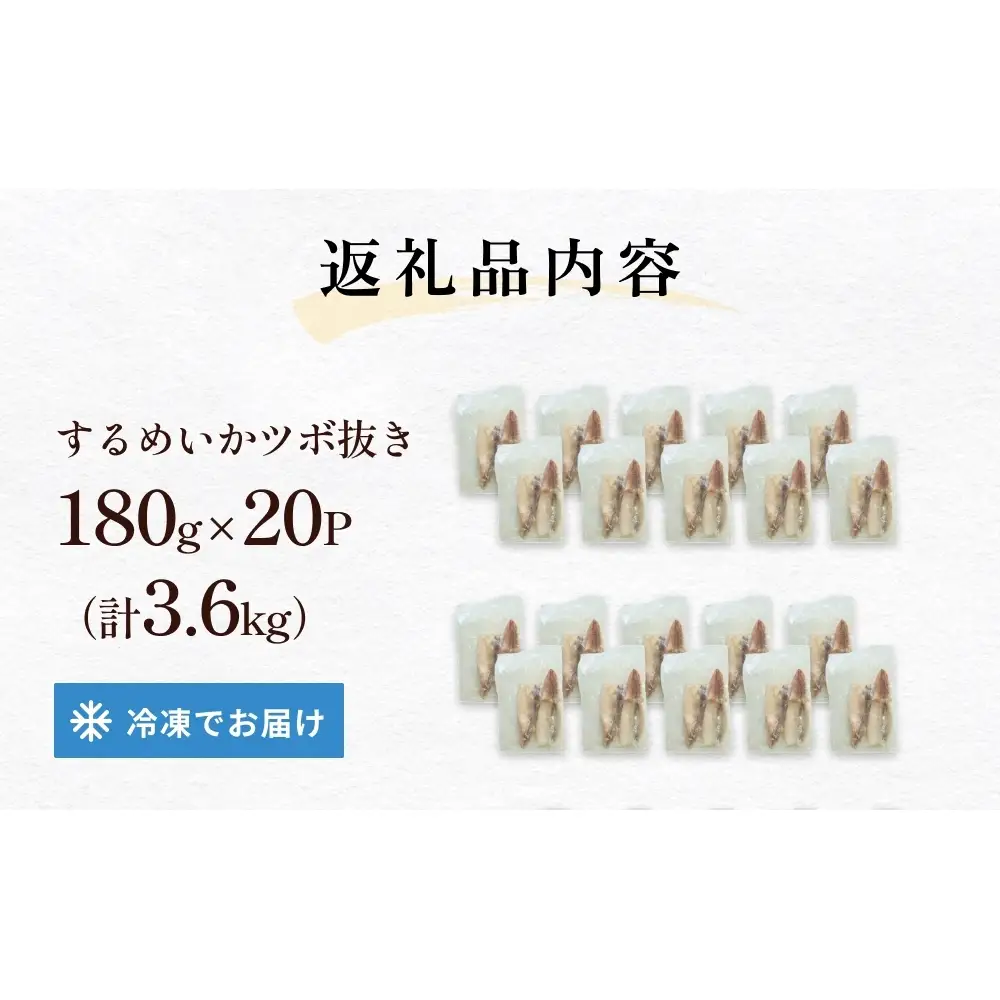 訳あり 石巻産 柔らか するめいか ツボ抜き 180g × 20P スルメイカ いか イカ 烏賊 不揃い 小分け 下処理済み 時短調理 こだわり 冷凍 海鮮 魚介 おかず おつまみ 煮物 焼きイカ BBQ バーベキュー 宮城県 石巻市