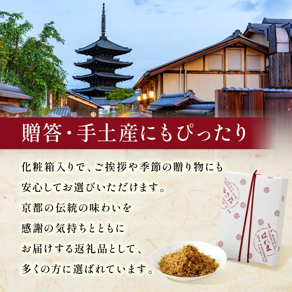 【はれま】チリメン山椒 紙箱入り(79g×1袋)｜京都 ちりめん山椒発祥 有名店 保存料無添加 人気セット