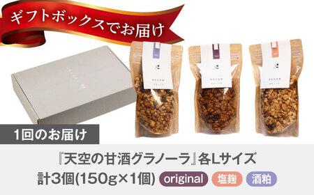 【6回定期便】 『天空の甘酒グラノーラ』original・塩麹・酒粕（各Lサイズ：150g)×各1個 計3個セット 瑞浪市 / カフェー清涯荘 甘酒 あま酒 グラノーラ 定期便[AZBI019]