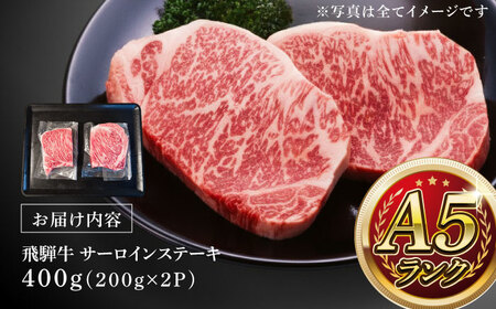 A5等級 飛騨牛 サーロインステーキ 400g (200g×2P)?瑞浪市 / マルチョウ渡辺精肉店 牛肉 和牛 国産 ギフト お取り寄せ[AZCW015]