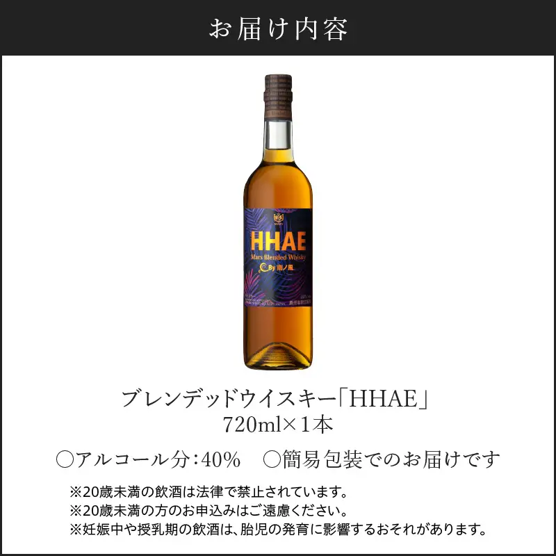 ＜ 地ウイスキー ＞マルス津貫蒸溜所 オリジナル ウイスキー 「 HHAE 」720ml K204-006_01 ウィスキー ピーティー ブレンデッドウイスキー ストレート オンザロック 水割り ハイボール 焼酎維新館 ふるさと納税 鹿児島 おすすめ ランキング プレゼント ギフト