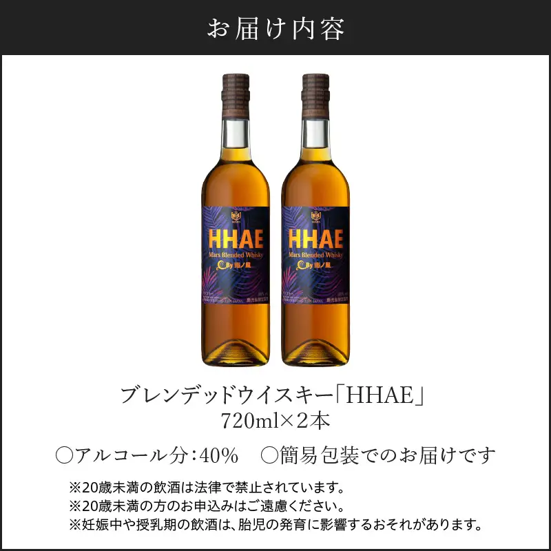 ＜ 地ウイスキー ＞マルス津貫蒸溜所 オリジナル ウイスキー 「 HHAE 」720ml×2本 K204-006_02 ウィスキー ピーティー ブレンデッドウイスキー ストレート オンザロック 水割り ハイボール 焼酎維新館 ふるさと納税 鹿児島 おすすめ ランキング プレゼント ギフト