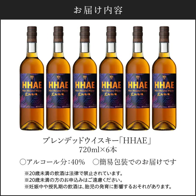 ＜ 地ウイスキー ＞マルス津貫蒸溜所 オリジナル ウイスキー 「 HHAE 」720ml×6本 K204-006_06 ウィスキー ピーティー ブレンデッドウイスキー ストレート オンザロック 水割り ハイボール 焼酎維新館 ふるさと納税 鹿児島 おすすめ ランキング プレゼント ギフト