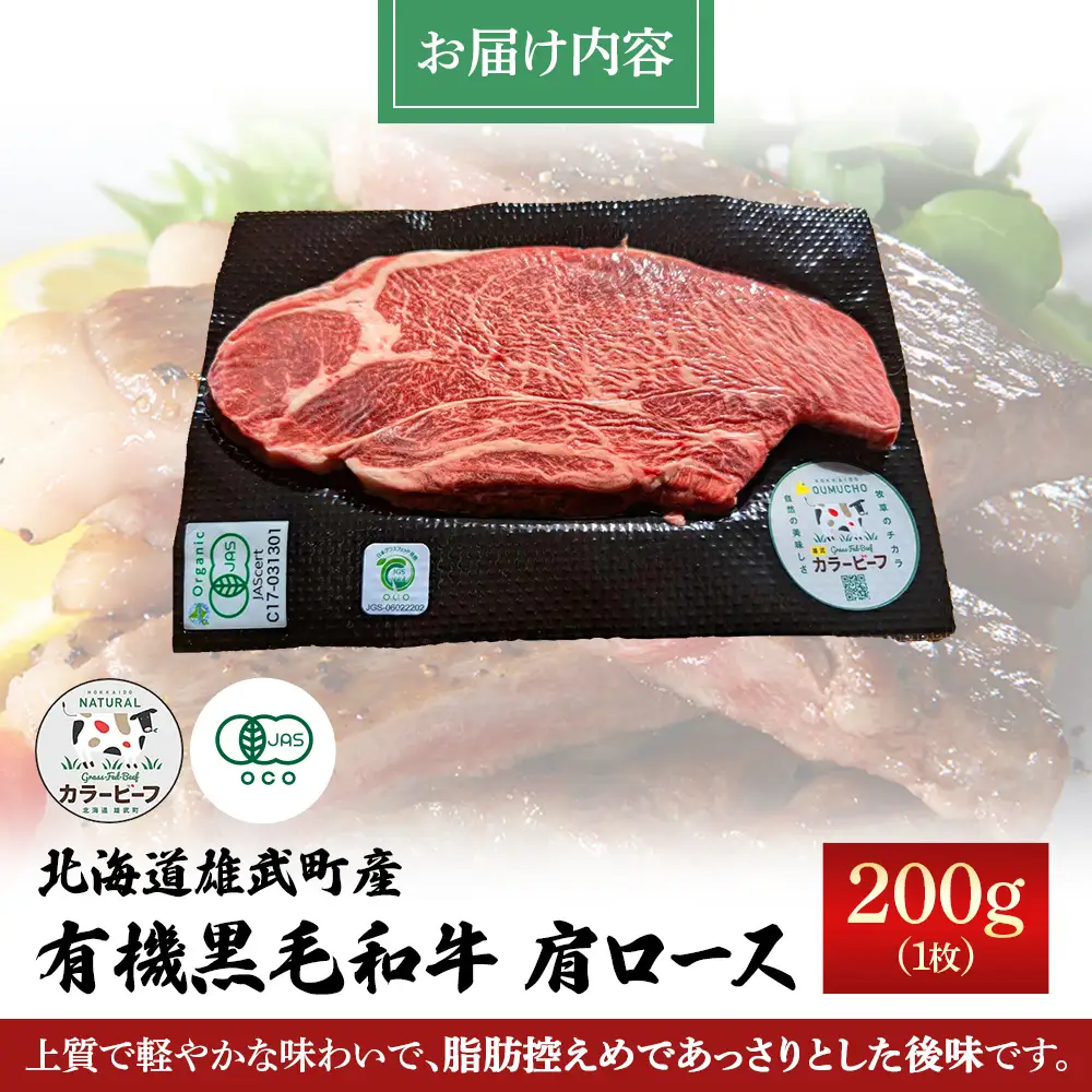 北海道雄武町産 有機黒毛和牛 肩ロース（200g）1枚【01123】