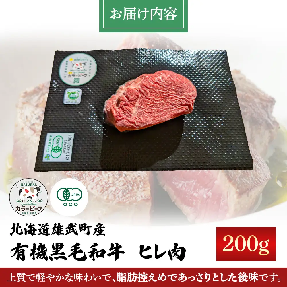 北海道雄武町産 有機黒毛和牛 ヒレ肉（200g） 1枚～2枚【01125】