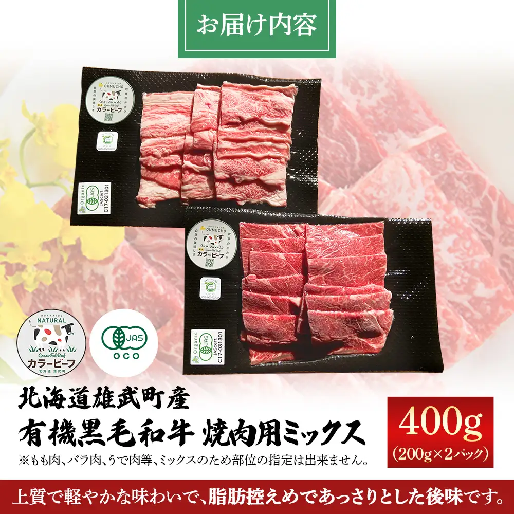 北海道雄武町産 有機黒毛和牛 焼肉用ミックス 400g（200gｘ2P）【0112601】