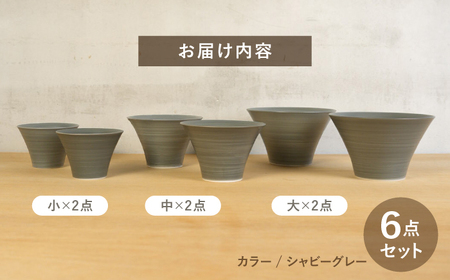 【ふるなびWEEK対象】【波佐見焼】いれこ碗 シャビーグレー 計6点セット【浜陶】[XA91]