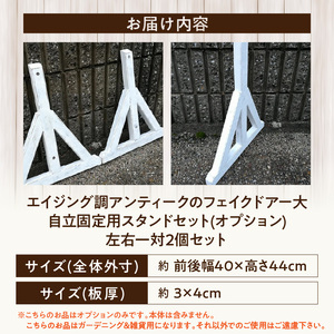 エイジング調アンティークのフェイクドアー大 自立固定用スタンド（オプションのみ） エイジング調 アンティーク フェイクドアー 自立 固定用スタンド 専用スタンド 部材セット スタンド オブジェ 自然 簡易 雑貨 防腐 防虫 屋外使用 天然木 ナチュラル ガーデニング 愛知県 小牧市 送料無料 [161P23] 