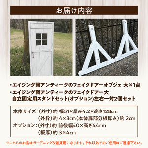 エイジング調アンティークのフェイクドアー大 本体と自立固定用スタンドのセット（本体とオプションのセット） ユーズド感 アンティーク ドアー オーナメント オブジェ 大 枠付き扉 扉 庭 オーナメントオブジェ  エイジング調 国産 天然木 手作業 頑丈 丈夫 天然木製 完成品 ガーデニング インテリア ベランダ 愛知県 小牧市 送料無料 [161P24]