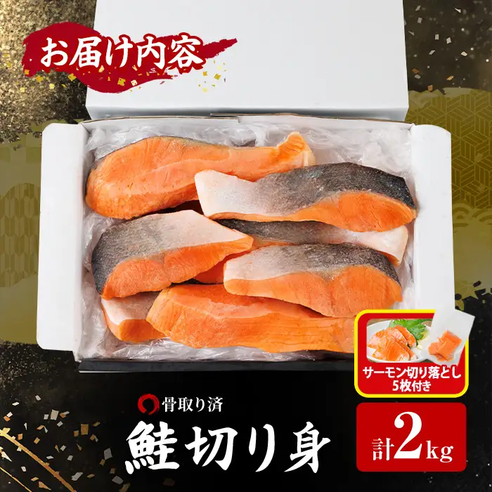 生活応援 サーモン切り落とし5枚付き！骨取り鮭切り身(2kg) 冷凍 魚【AW-109】【丸正水産】
