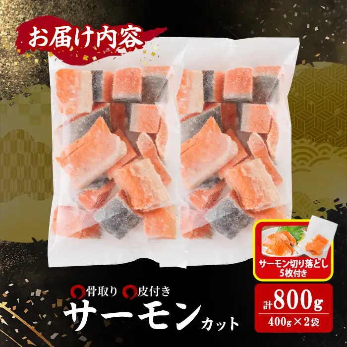 生活応援 サーモン切り落とし5枚付き！骨取り サーモン カット(計800g・400g×2袋)小分け 魚 冷凍 【AW-74】【丸正水産】