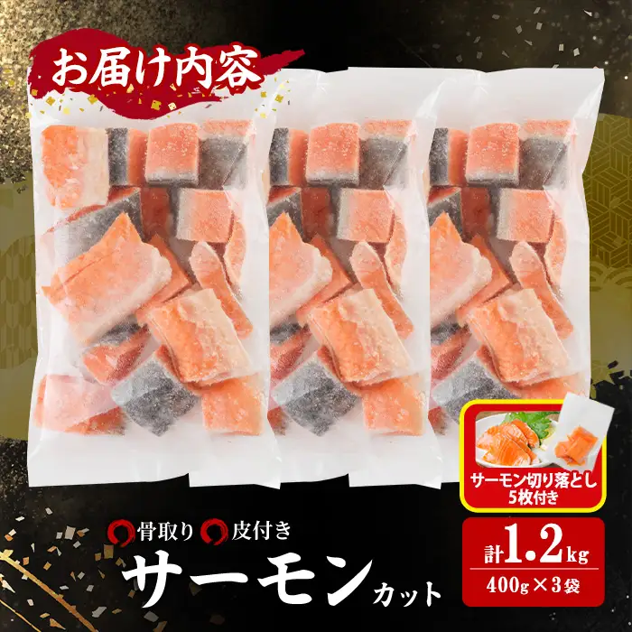 生活応援 サーモン切り落とし5枚付き！骨取り サーモン カット(計1.2kg・400g×3袋) 小分け 魚 冷凍  【AW-75】【丸正水産】