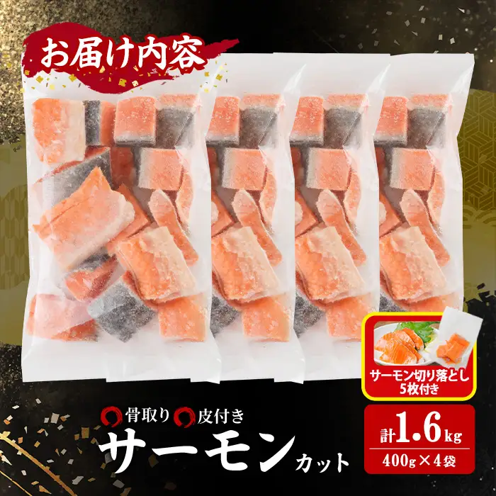 生活応援 サーモン切り落とし5枚付き！骨取り サーモン カット(計1.6kg・400g×4袋) 小分け 魚 冷凍 【AW-76】【丸正水産】