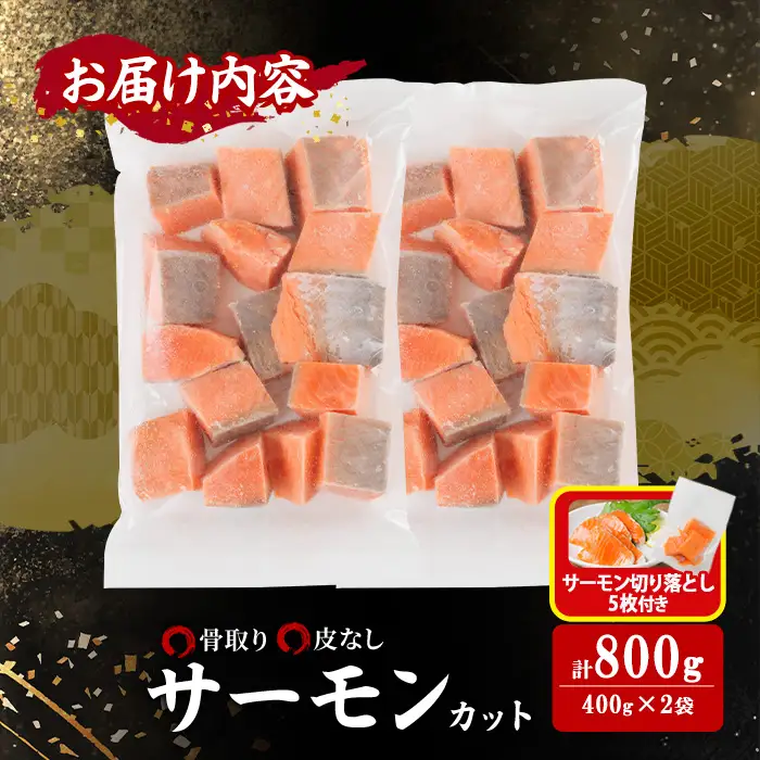 生活応援 サーモン切り落とし5枚付き！骨取り 皮なし サーモン カット(計800g・400g×2袋)小分け 簡単 魚 冷凍  【AW-78】【丸正水産】