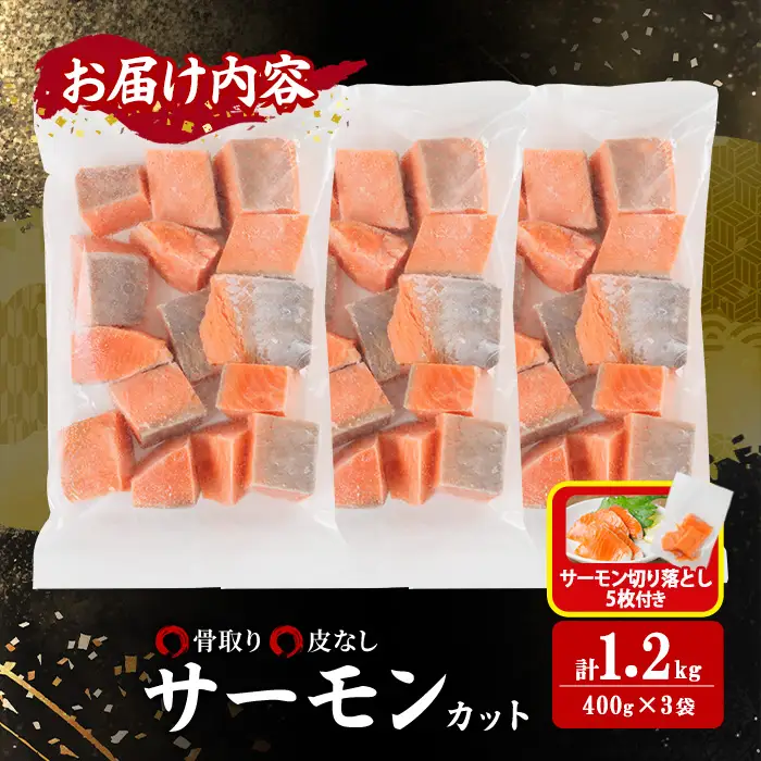 生活応援 サーモン切り落とし5枚付き！骨取り 皮なし サーモン カット(計1.2kg・400g×3袋)  小分け 魚 冷凍 【AW-79】【丸正水産】