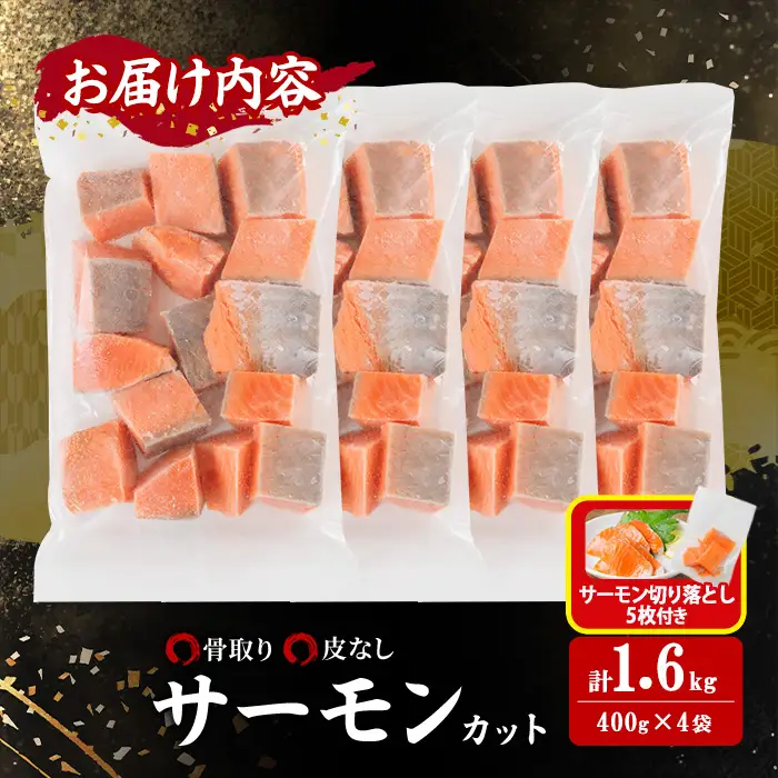 生活応援 サーモン切り落とし5枚付き！骨取り 皮なし サーモン カット(計1.6kg・400g×4袋)  小分け 魚 冷凍 【AW-80】【丸正水産】
