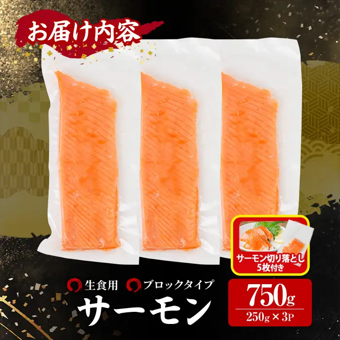 生活応援 サーモン切り落とし5枚付き！生食用 サーモン ブロック(計750g・250g×3P) 小分け 冷凍 魚 【AW-99】【丸正水産】