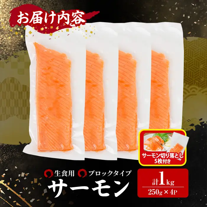 生活応援 サーモン切り落とし5枚付き！生食用 サーモン ブロック(計1kg・250g×4P) 小分け冷凍 魚 【AW-100】【丸正水産】